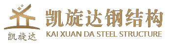 四川凯旋达钢结构工程有限公司